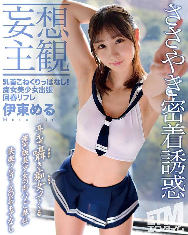 ETQR-321 【妄想主观】乳头揉捏不停！痴女美少女出张回春按摩 伊东める