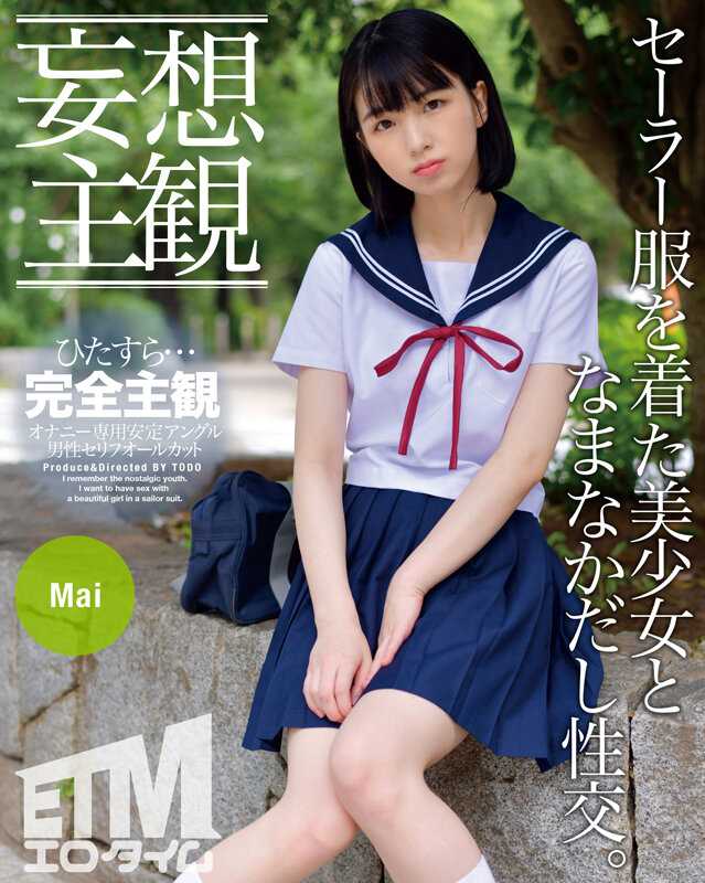 ETQR-324 【妄想主观】穿着水手服的美少女和生鸡蛋性交。Mai