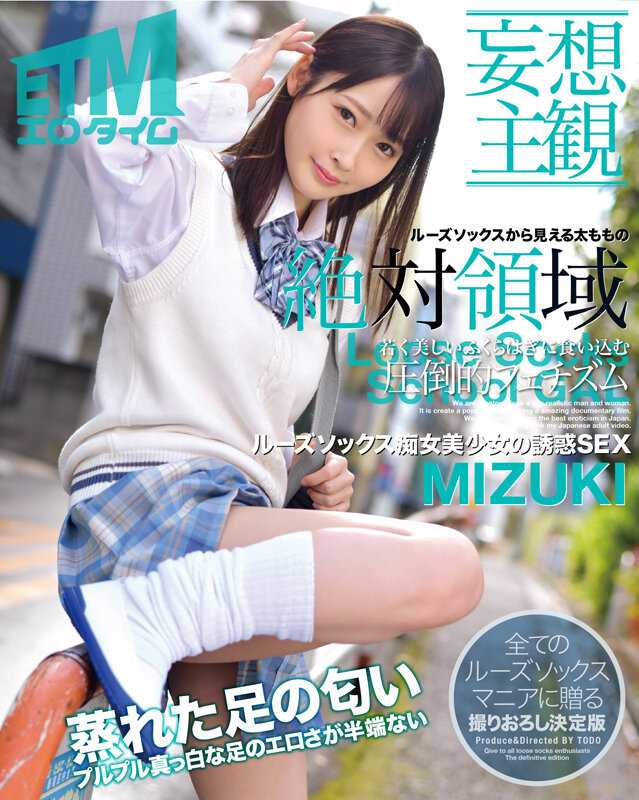 ETQR-328 【妄想主观】松垮袜痴女美少女的诱惑SEX MIZUKI