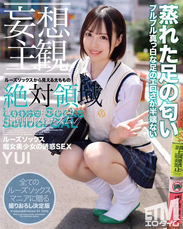 ETQR-330 【妄想主观】松垮袜痴女美少女的诱惑SEX YUI