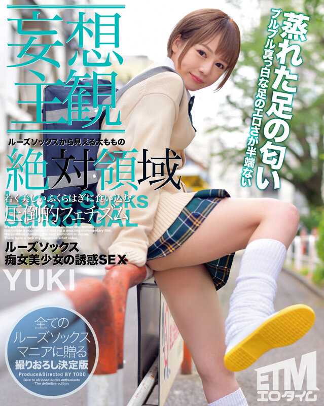 ETQR-331 【妄想主观】松垮袜痴女美少女的诱惑SEX YUKI