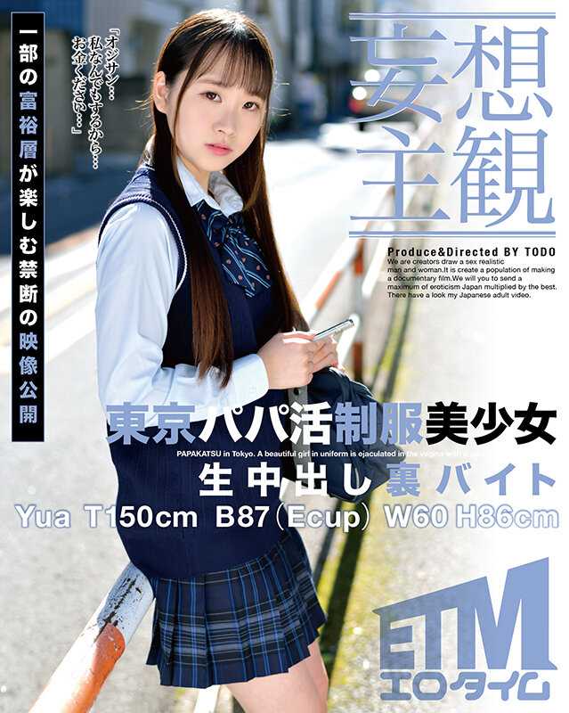 ETQR-337 [妄想 POV] 与东京爸爸一起穿制服的美少女，中出，幕后打工 Yua
