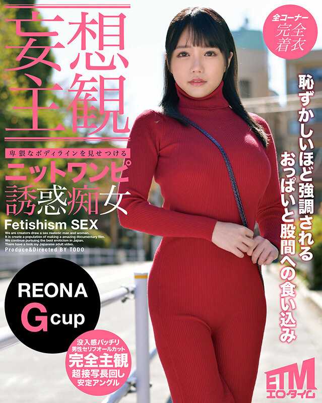 ETQR-343 【妄想主观】展示淫秽身体曲线的诱惑痴女REONA的连衣裙