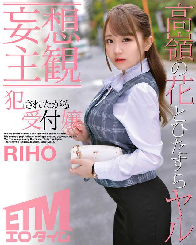 ETQR-351 想被侵犯的前台小姐 RIHO