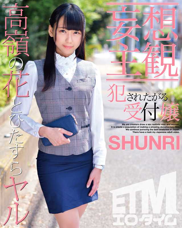 ETQR-352 想被侵犯的前台小姐 SHUNRI