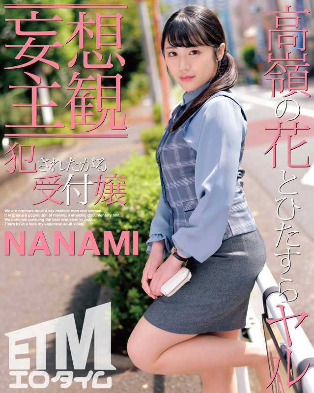 ETQR-353 想被●的接待员 NANAMI