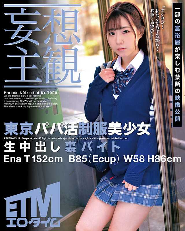 ETQR-357 东京爸爸生活制服美少女中出后背打工惠那