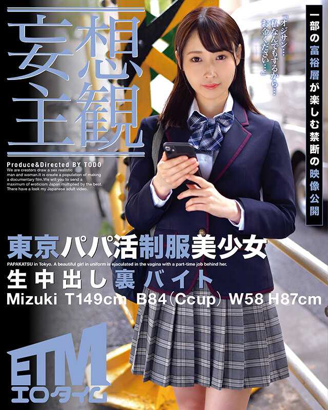 ETQR-358 东京爸爸生活制服美少女中出后背兼职水希