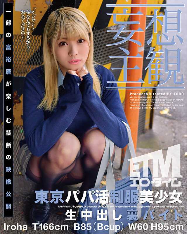 ETQR-360 东京爸爸生活制服美少女中出背部打工伊吕波