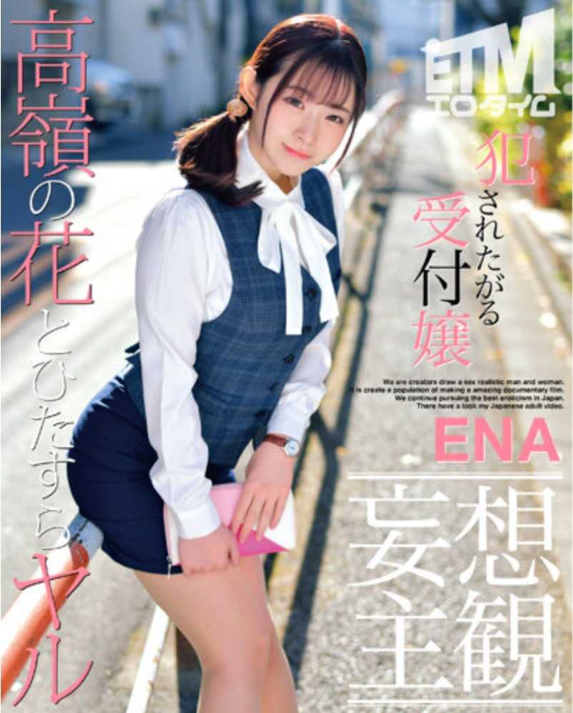 ETQR-373 【妄想主观】想被侵犯的接待员ENA