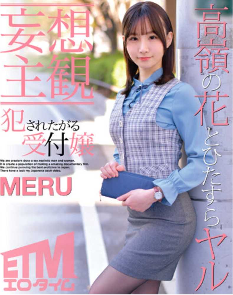 ETQR-374 【妄想主观】想被侵犯的接待员 MERU