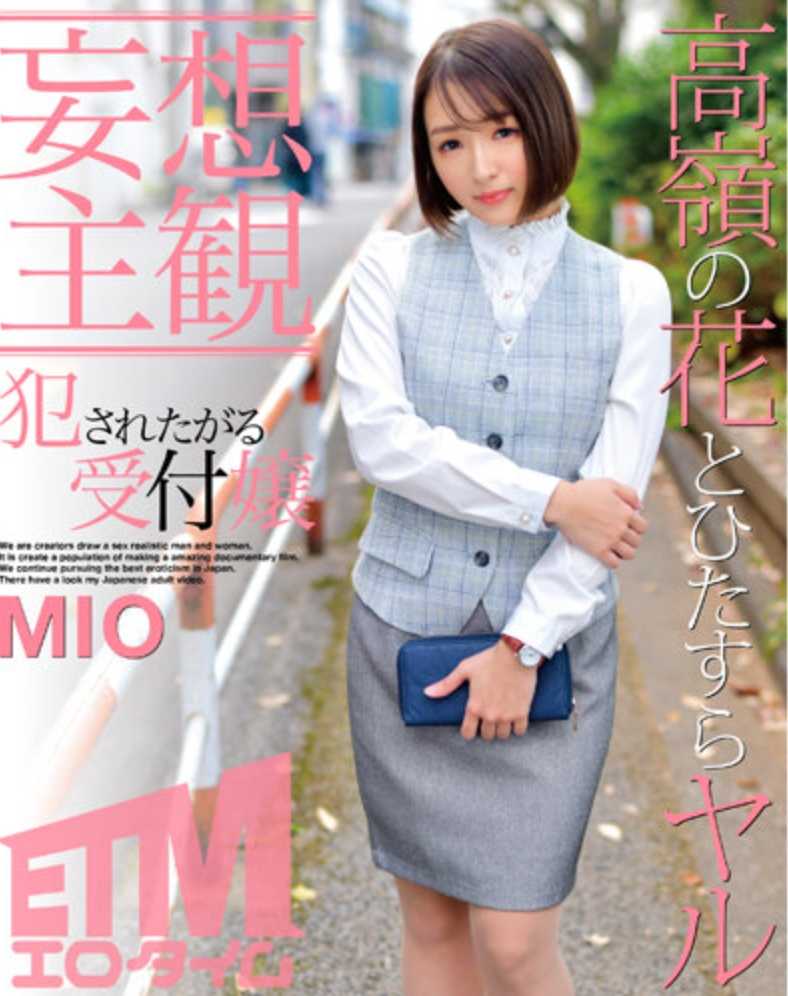 ETQR-376 【妄想主观】想被侵犯的接待员 MIO