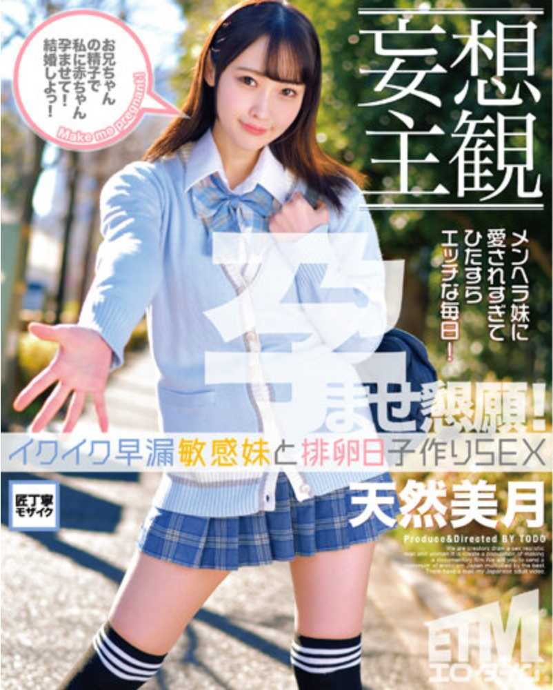 ETQR-377 【妄想主观】早泄敏感妹妹和排卵日子制作SEX 天然美月