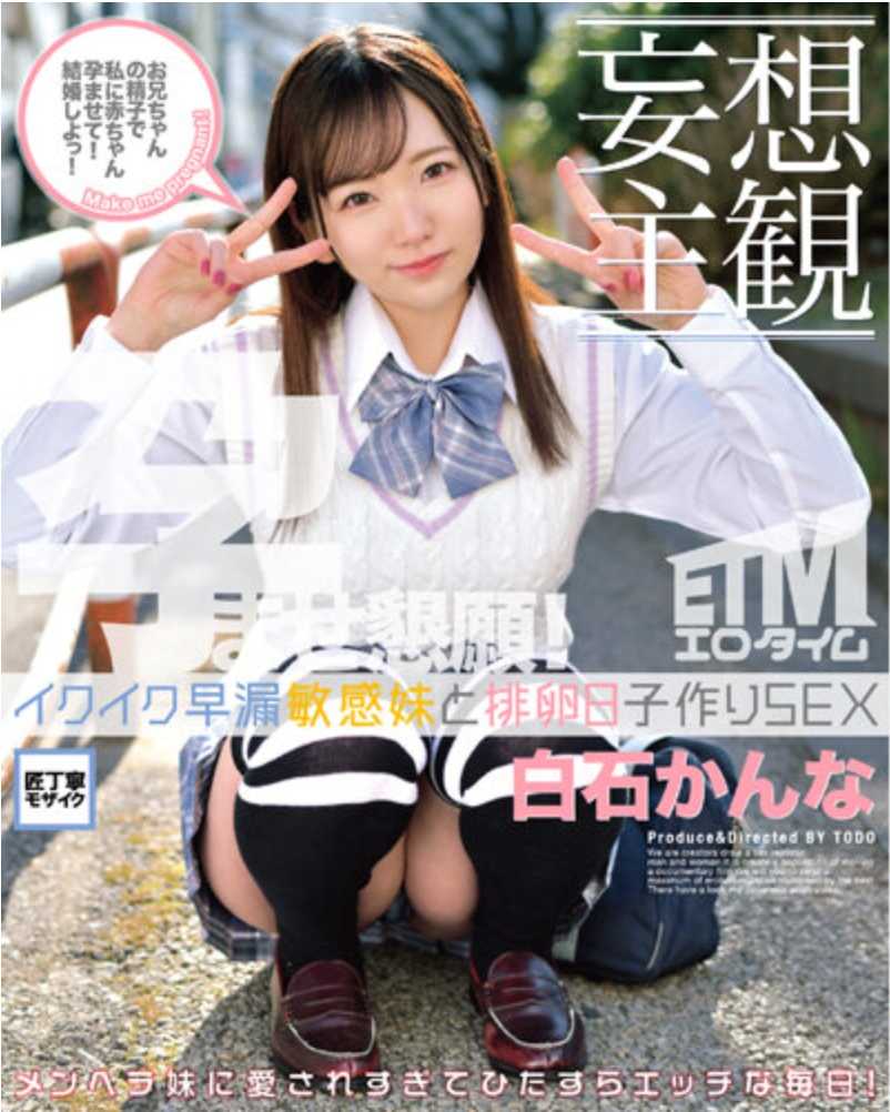 ETQR-379 【妄想主观】早泄敏感妹妹和排卵日造人SEX 白石柑奈