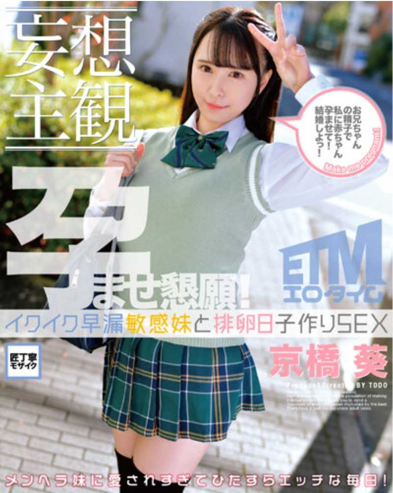 ETQR-380 【妄想主观】易高潮早泄敏感妹妹和排卵日子制作SEX 京桥葵