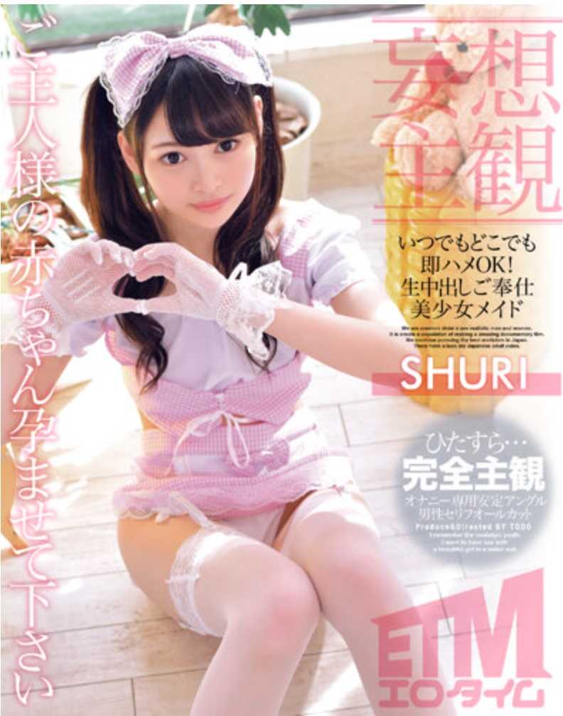 ETQR-457 随时随地即插即用！生中出服务美少女女仆SHURI