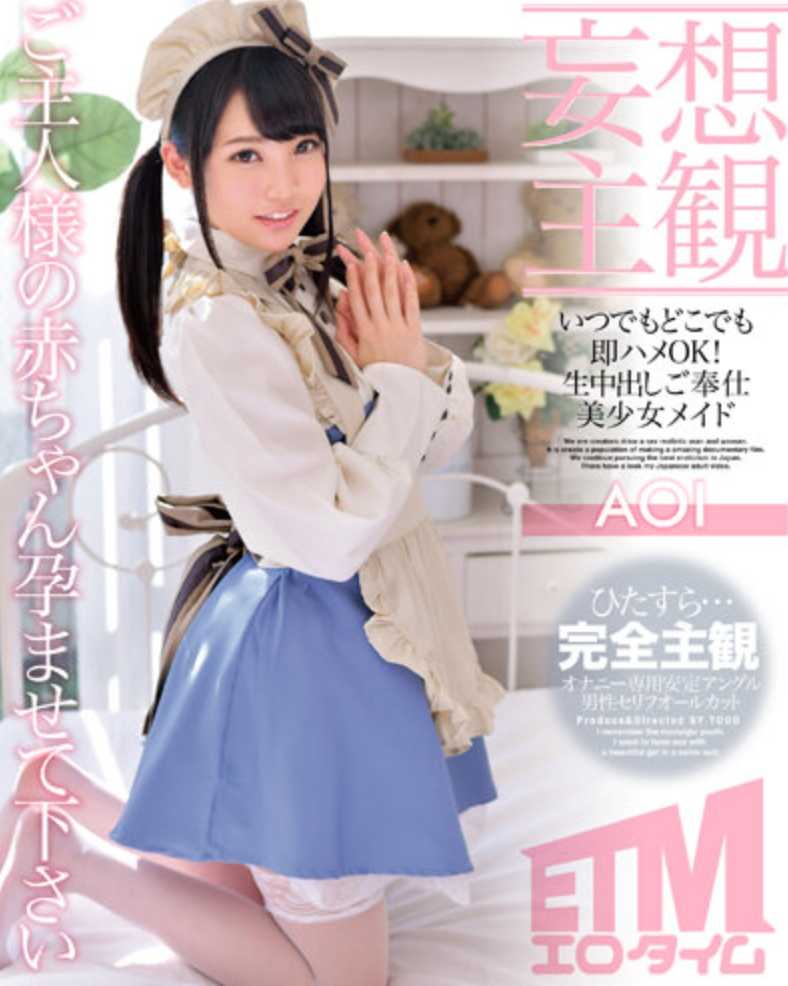 ETQR-460 【妄想主观】随时随地马上马鞍OK！生中出服务美少女女仆AOI