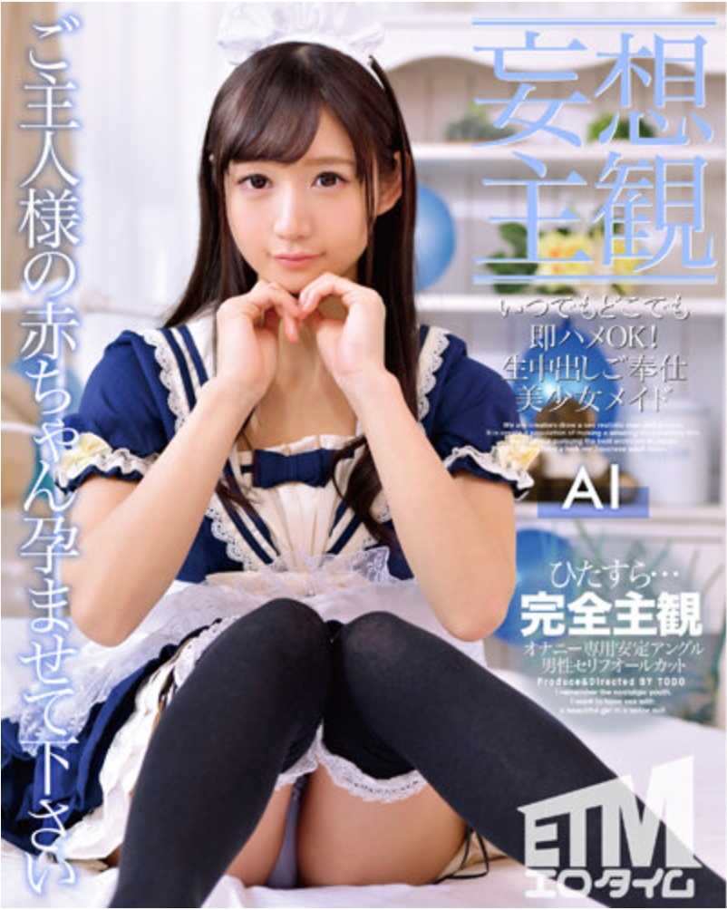 ETQR-464 【妄想主观】随时随地即刻插入OK！生中出服务美少女女仆AI