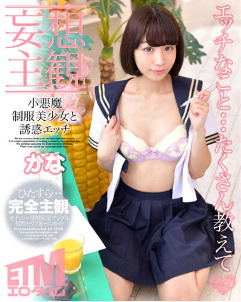 ETQR-469 【妄想主观】小恶魔制服美少女与诱惑色情 佳奈