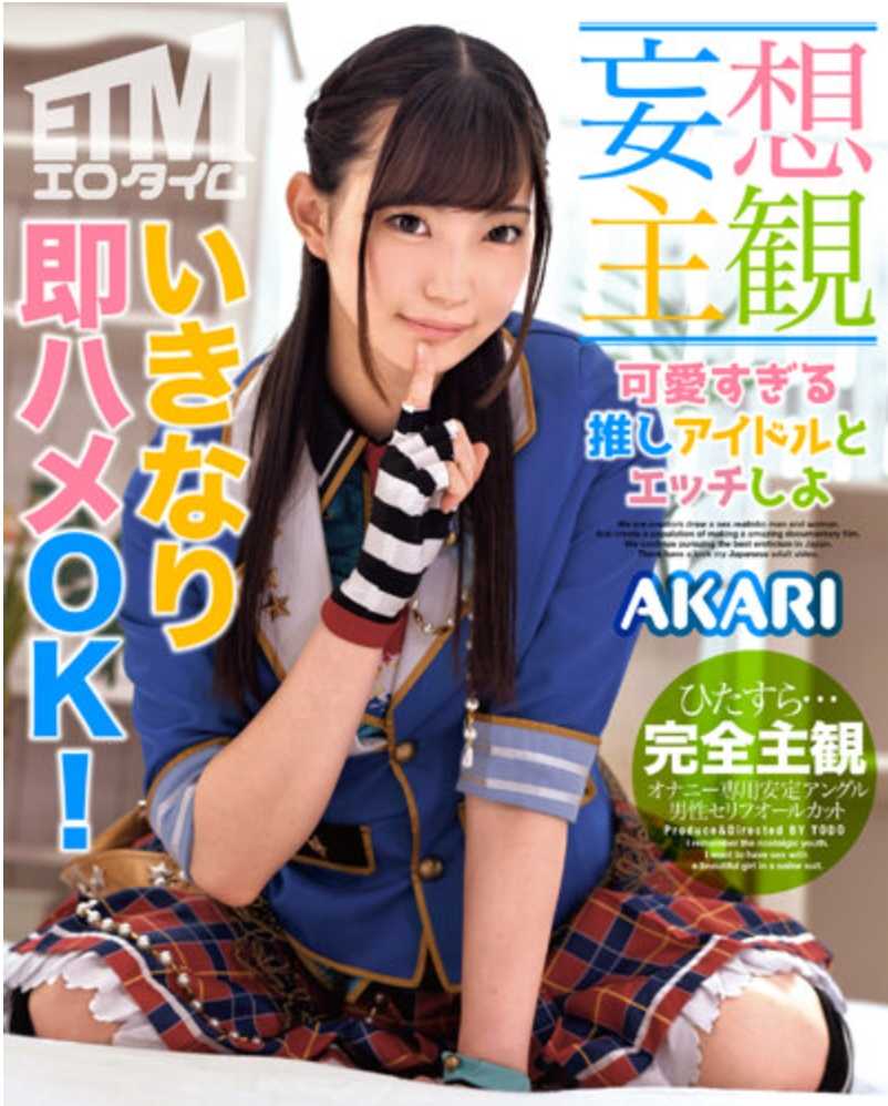 ETQR-478 【妄想主观】和可爱的推し偶像做爱 AKARI