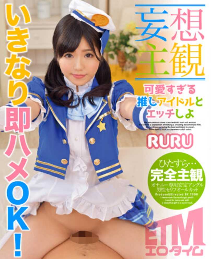 ETQR-479 【妄想主观】和太可爱的推し偶像做了 RURU