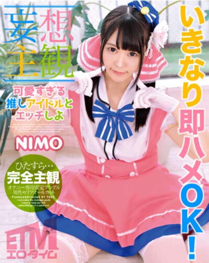 ETQR-480 【妄想主观】和可爱到爆的偶像爱豆来一发吧 NIMO