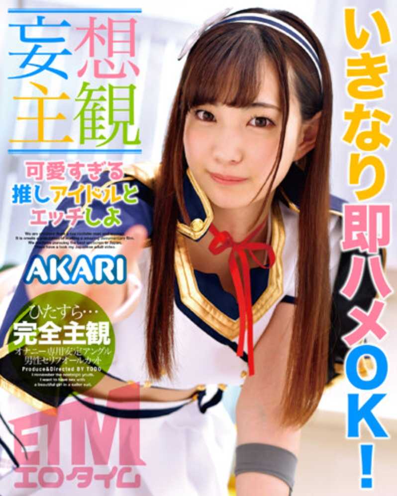 ETQR-486 【妄想主观】和可爱到不行的推し偶像做爱 AKARI
