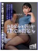 ETQR-544 对大叔友好的痴女姐姐 MAINA