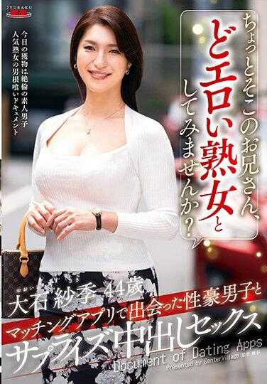 EUUD-43 稍微那边的哥哥，不想看看色情熟女吗？ 在匹配应用程序中遇到的性豪男子和惊喜中出性交 大石纱季