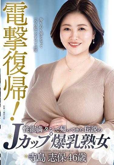 EUUD-47 闪电复出！性欲满满的传说中的J罩杯爆乳熟女寺岛志保46岁