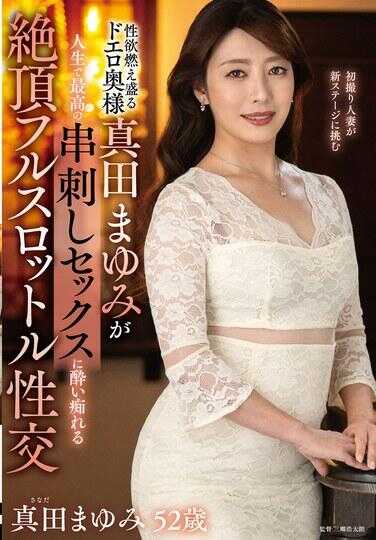 EUUD-63 性欲熊熊燃烧的淫荡夫人真田真由美，在人生中体验到最顶级的穿透性爱，沉醉于极致高潮的全速性交。