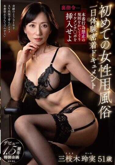 EUUD-78 首次女性用自慰套一日贴身体验心跳纪录片【指令…绕过禁止本番行为的规则，插入帅哥的鸡巴】出道1.5周年特别企划 三枝木里实