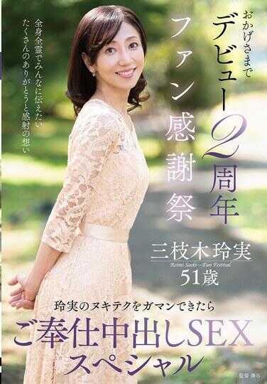 EUUD-85 多亏大家，出道2周年粉丝感谢祭～如果能忍住辉实的榨精技巧，就享受奉仕中出SEX特别～ 三枝木辉实