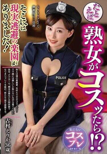 EUUD-87 比如说熟女来COSPLAY的话！？那里就是现实逃避的乐园！ 古村えりか