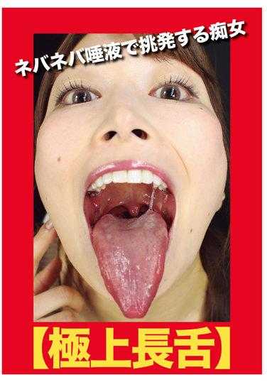 EVIS-495 【极上长舌】用粘稠唾液挑逗的痴女