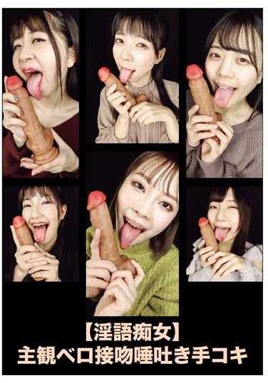 EVIS-517 【淫语痴女】主观舌吻唾吐手淫