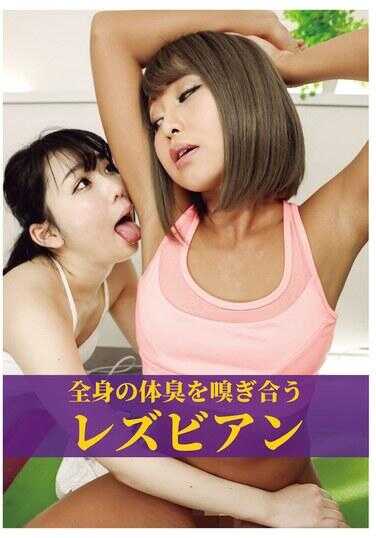 EVIS-543 女同性恋者互相嗅对方的体味 - 宫泽由香里