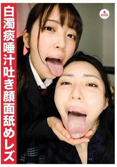 EVIS-580 白浊痰唾液吐，舔脸女同性恋