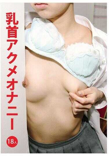 EVIS-581 乳头高潮自慰 18人