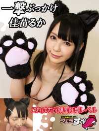 EXFE-062 【Fellas】佳苗るか 一击即中 这已经是面部怀孕级别了