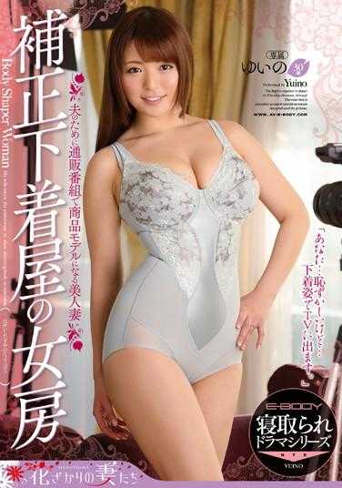 EYAN-018 修正内衣屋的妻子 为了丈夫在电视购物节目中成为商品模特的美人妻子 由依