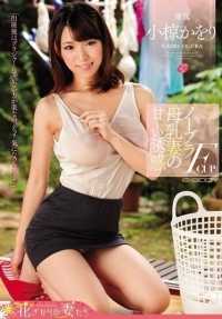 EYAN-052 无胸罩 Fcup 母亲的乳房 妻子的甜蜜诱惑 小仓香织