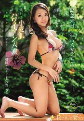 EYAN-108 无法忘记日本男儿 拥有美丽小麦色肌肤的夏威夷人妻 紧急来日 E-BODY独占AV出道 横田美津贵