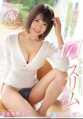 EYAN-139 她拥有最美的微笑和超温柔的性格！171厘米模特级苗条美女的年轻妻子AV出道友光夏华