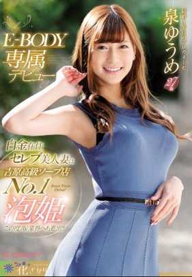 EYAN-146 名媛人妻是吉原高级泡泡浴No.1泡姬 AV业界进出！ ！ E-BODY专属出道 泉优芽