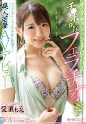 EYAN-159 肉棒依存口交妻！ ！比做爱更喜欢口交发情的美人少妻AV出道 爱须萌