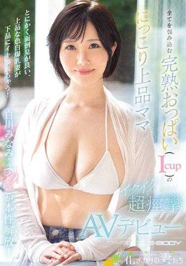 EYAN-186 全然包容的成熟巨乳（Icup）的微笑优雅妈妈 白川南小姐（39岁）释放本性！超痉挛AV出道