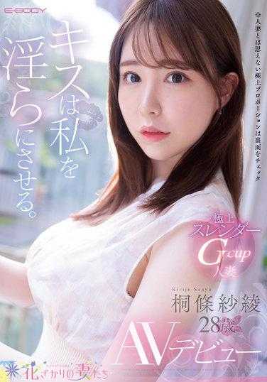 EYAN-190 KISS会让我淫乱。极上苗条Gcup人妻 桐条纱绫28岁AV出道 桐条纱绫