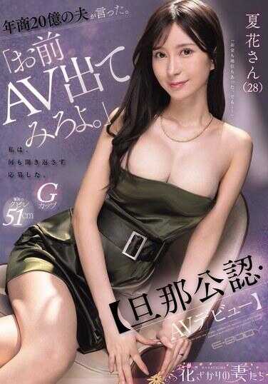 EYAN-220 20多岁的丈夫说。“你，去拍AV试试啊。”我什么也没问就应征了。【老公公认·AV出道】 夏花さん（28）