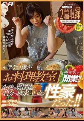 FAA-308 不受欢迎的我开料理教室！ ！太太们自己的欲求真的够豪放！